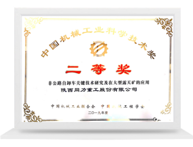 中國機械工業科學技術二等獎