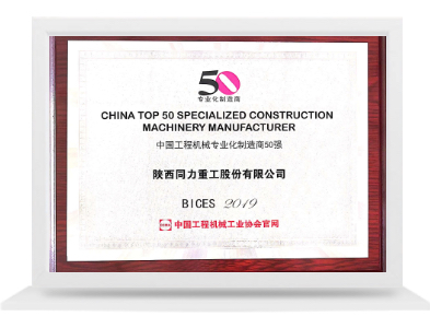 中國工程機械專業化制造商50強